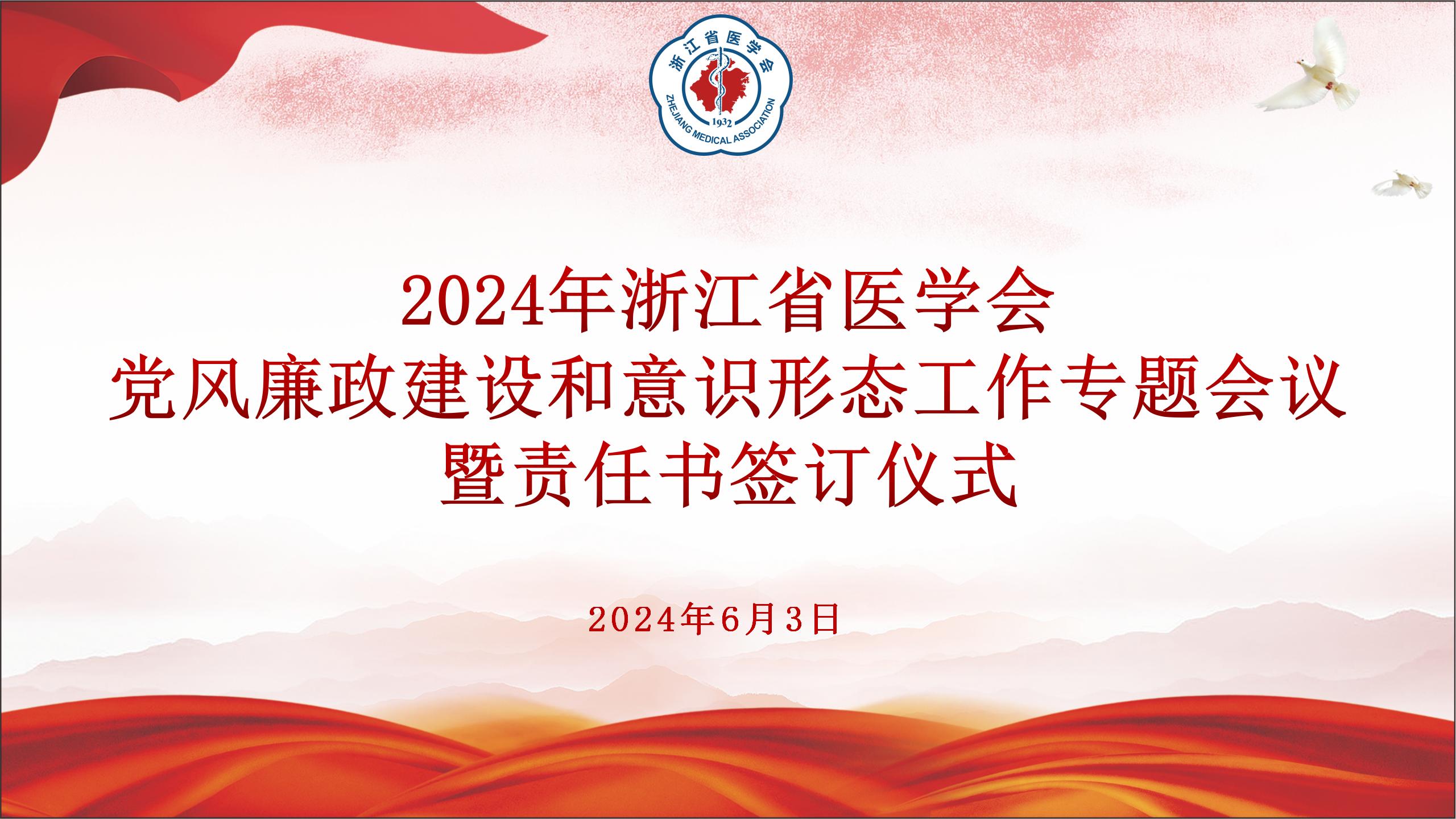 浙江省医学会召开2024年党风廉政建设和意识形态工作专题学习会议