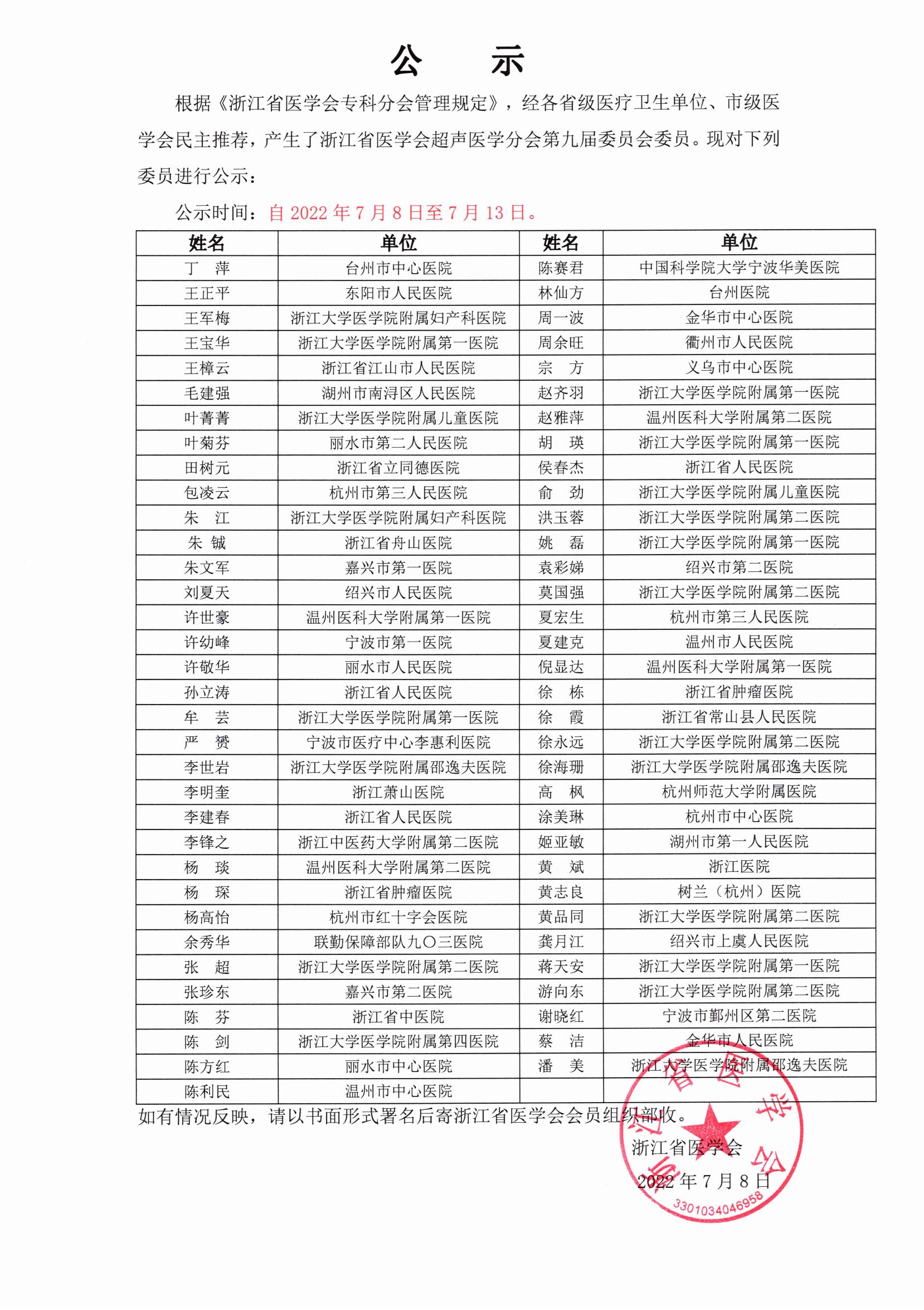 浙江省医学会超声医学分会公示_00.jpg