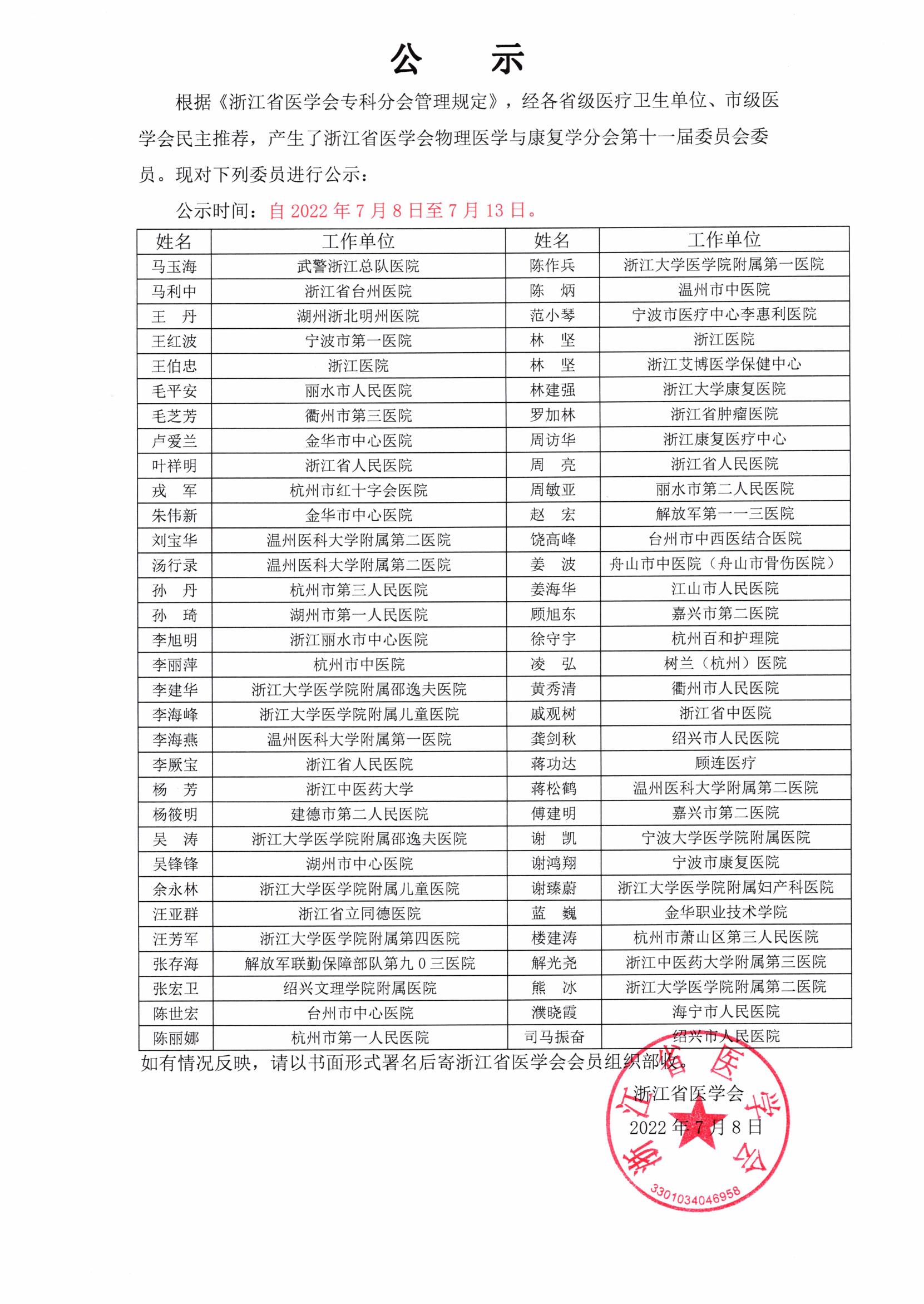 浙江省医学会物理学会和康复学分会 公示_00.jpg