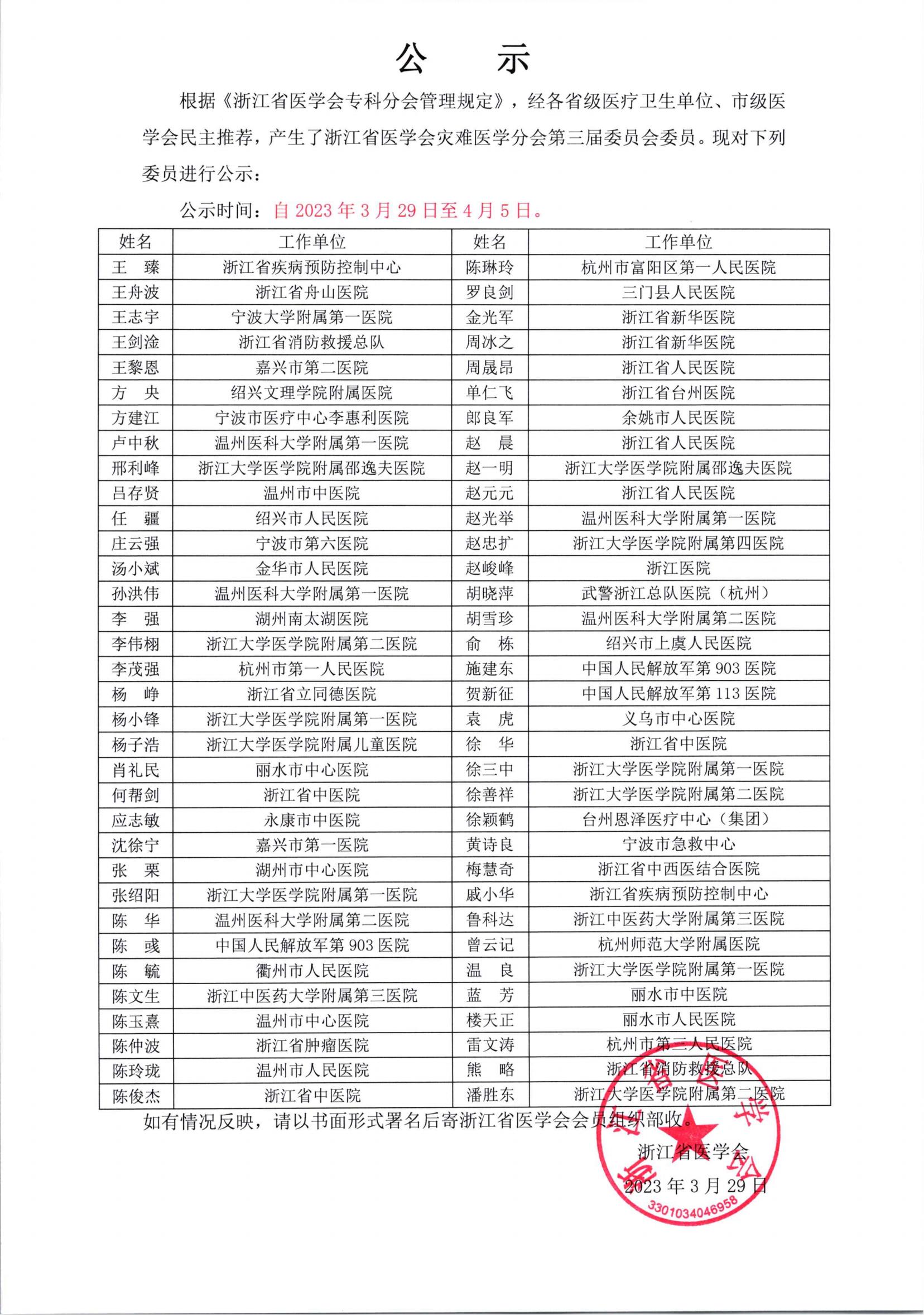 浙江省医学会灾难医学分会第三届委员会委员名单公示_00.jpg