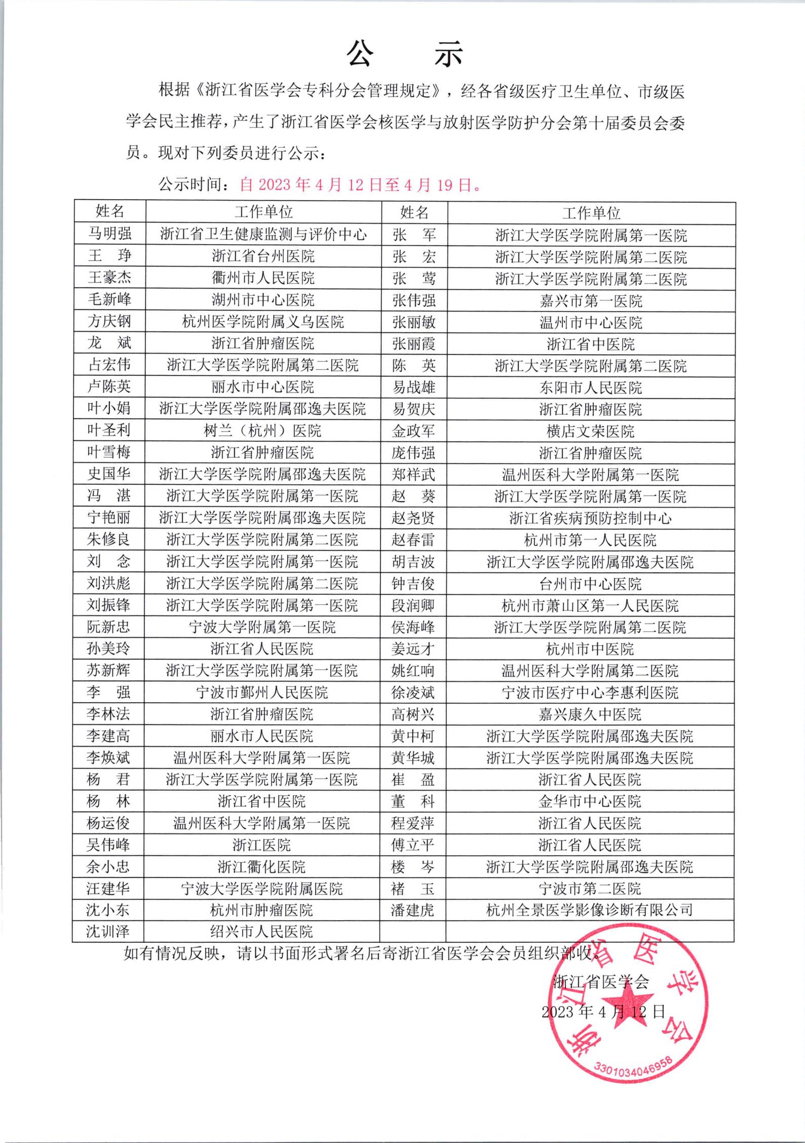 浙江省医学会核医学与放射医学防护分会第十届委员会委员公示_00.jpg