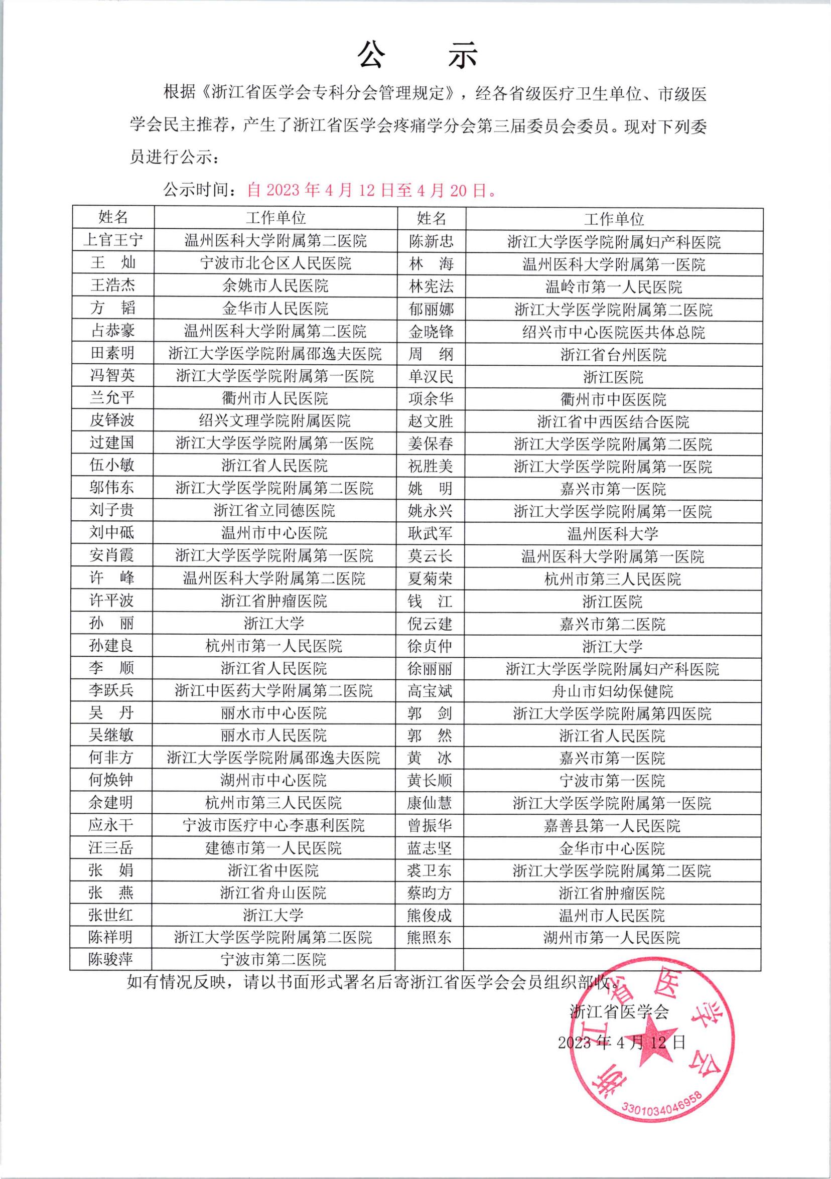 浙江省医学会疼痛学分会第三届委员会委员公示_00.jpg