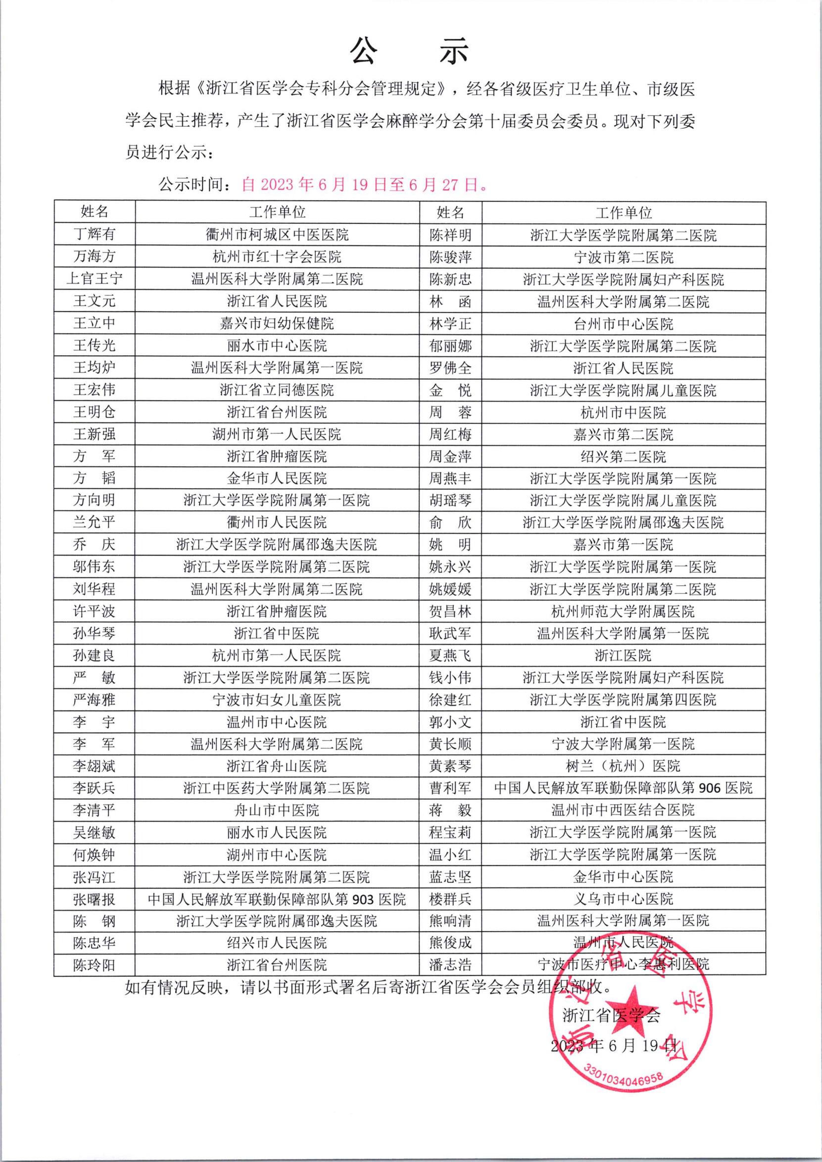 浙江省医学会麻醉学分会第十届委员会委员公示_00.jpg