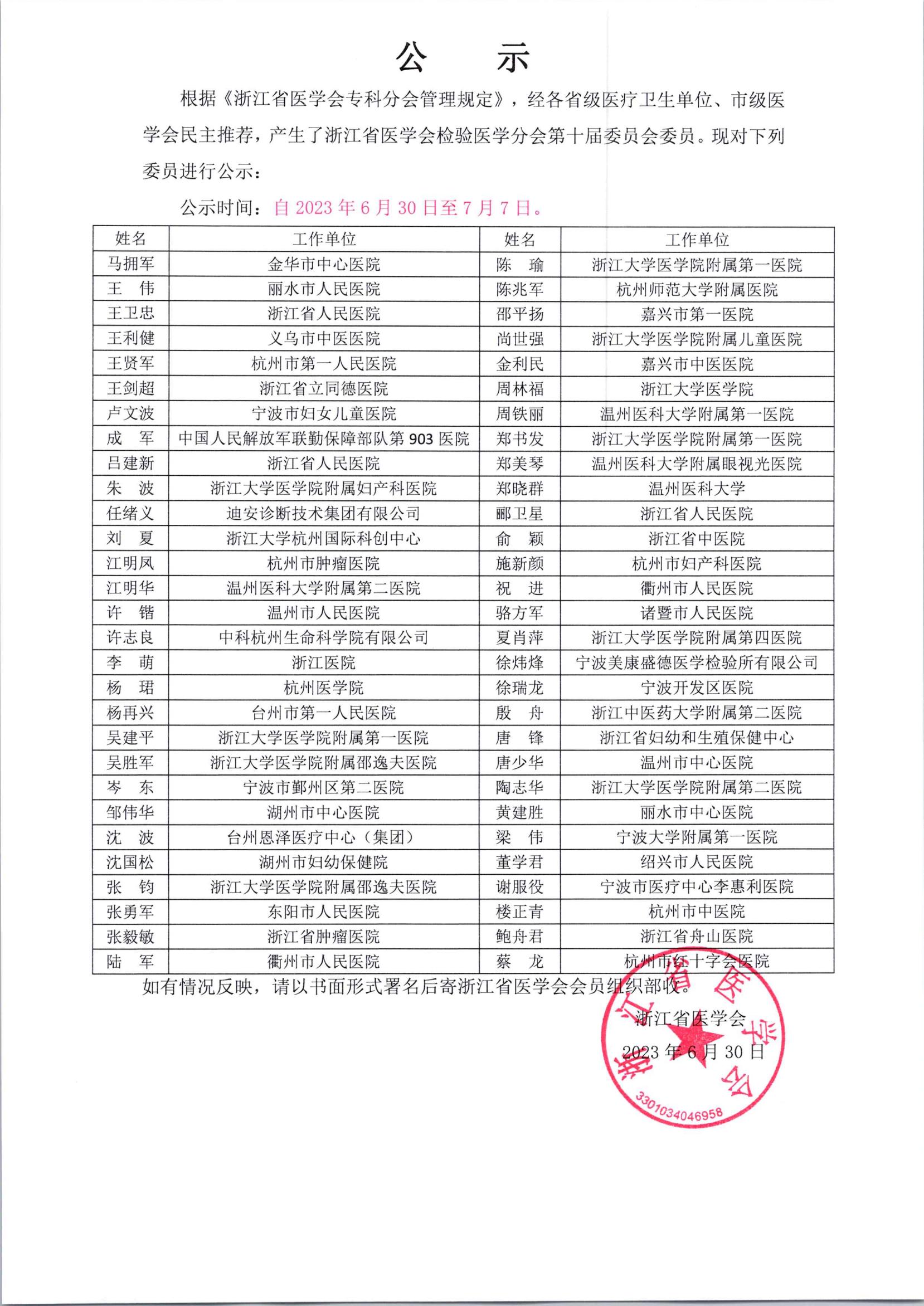 浙江省医学会检验医学分会第十届委员会委员公示_00.jpg