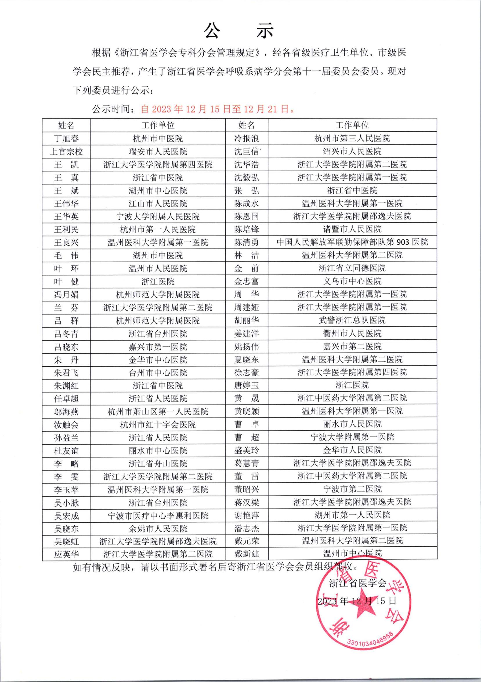 浙江省医学会呼吸系病学分会第十一届委员会委员名单公示_00.jpg