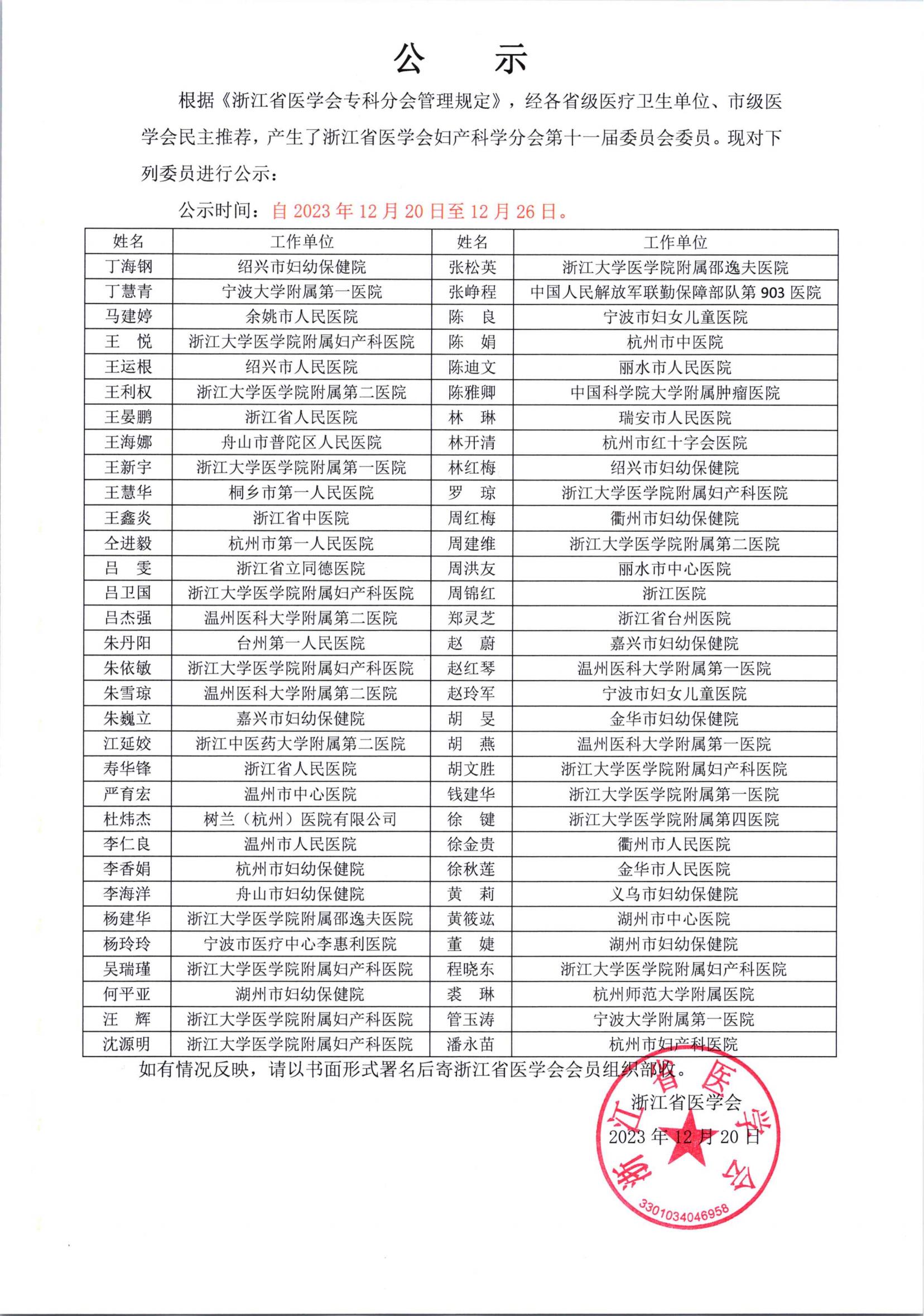 浙江省医学会妇产科学分会第十一届委员会委员名单公示_00.jpg