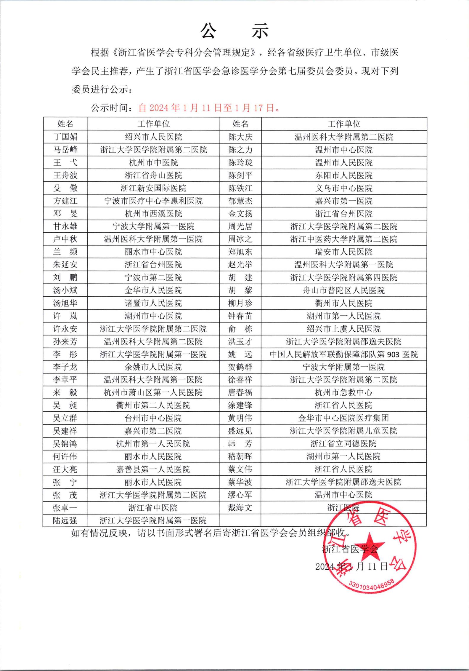 浙江省医学会急诊医学分会第七届委员会委员名单公示_00.jpg