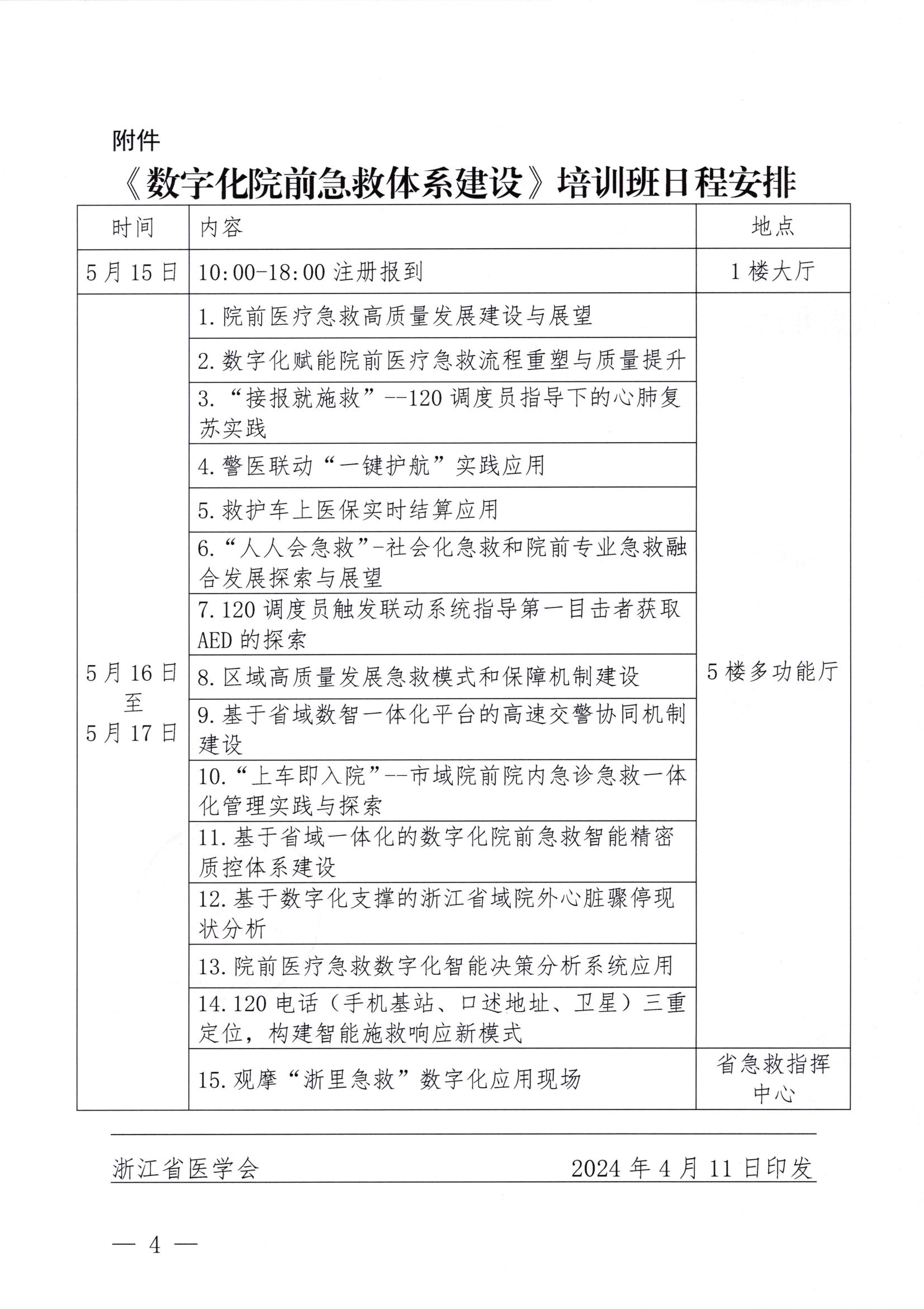 浙医会〔2024〕40号 浙江省医学会关于举办国家级继续医学教育项目《数字化院前急救体系建设》培训班的通知_03.jpg