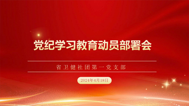 4月PPT研究部署党纪学习教育工作_01(1)(1).png