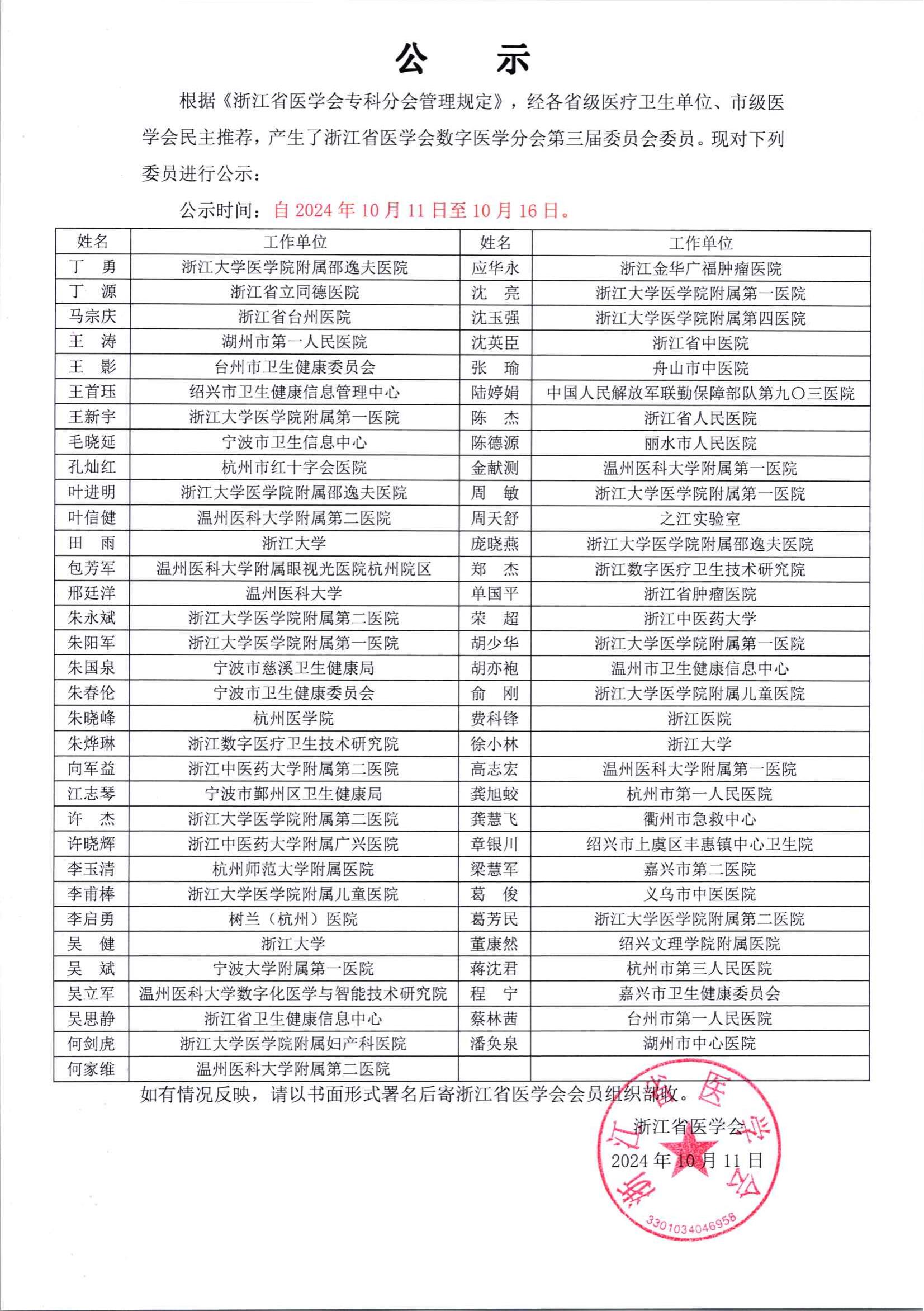 浙江省医学会数字医学分会第三届委员会委员名单公示 (2)_00.jpg