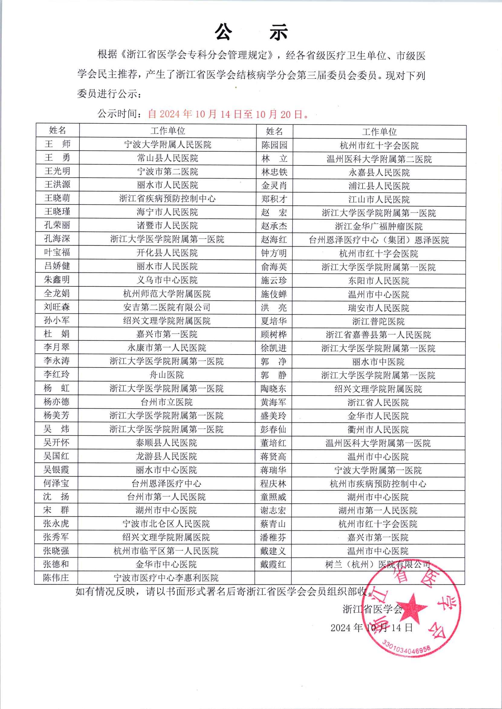 浙江省医学会结核病学分会第三届委员会委员名单公示_00.jpg