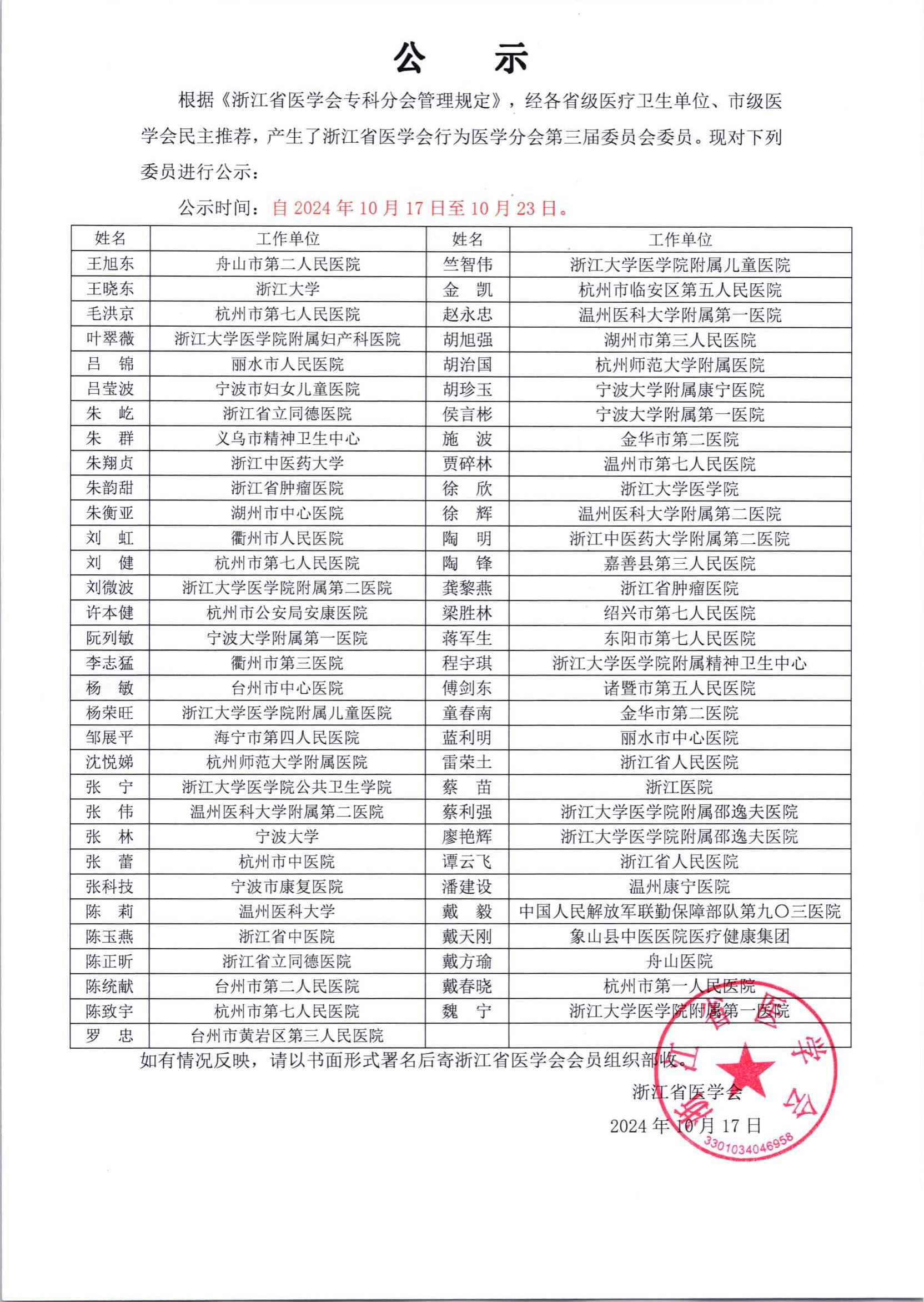 浙江省医学会行为医学分会第三届委员会委员名单公示_00.jpg