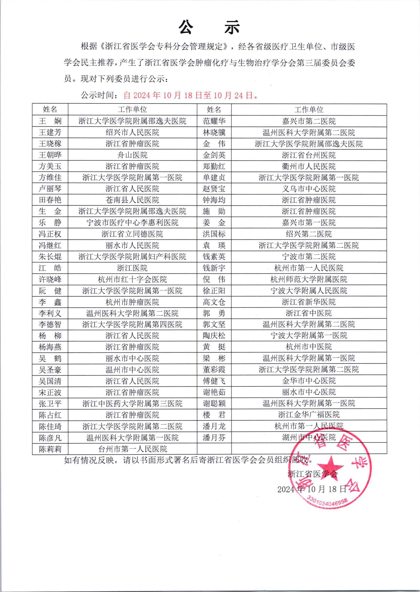 浙江省医学会肿瘤化疗与生物治疗学分会第三届委员会委员名单公示_00.jpg