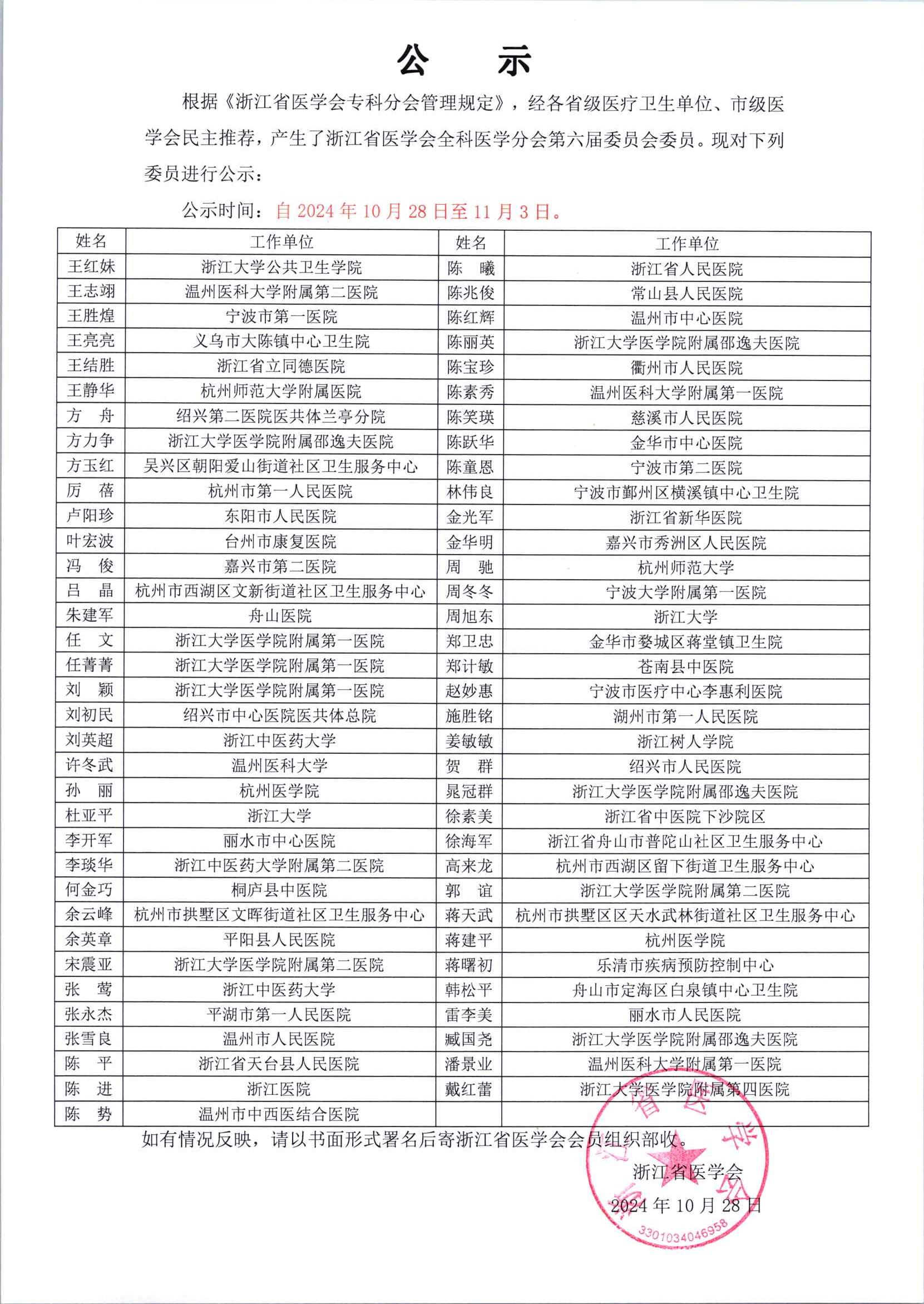 浙江省医学会全科医学分会第六届委员会委员名单公示_00.jpg