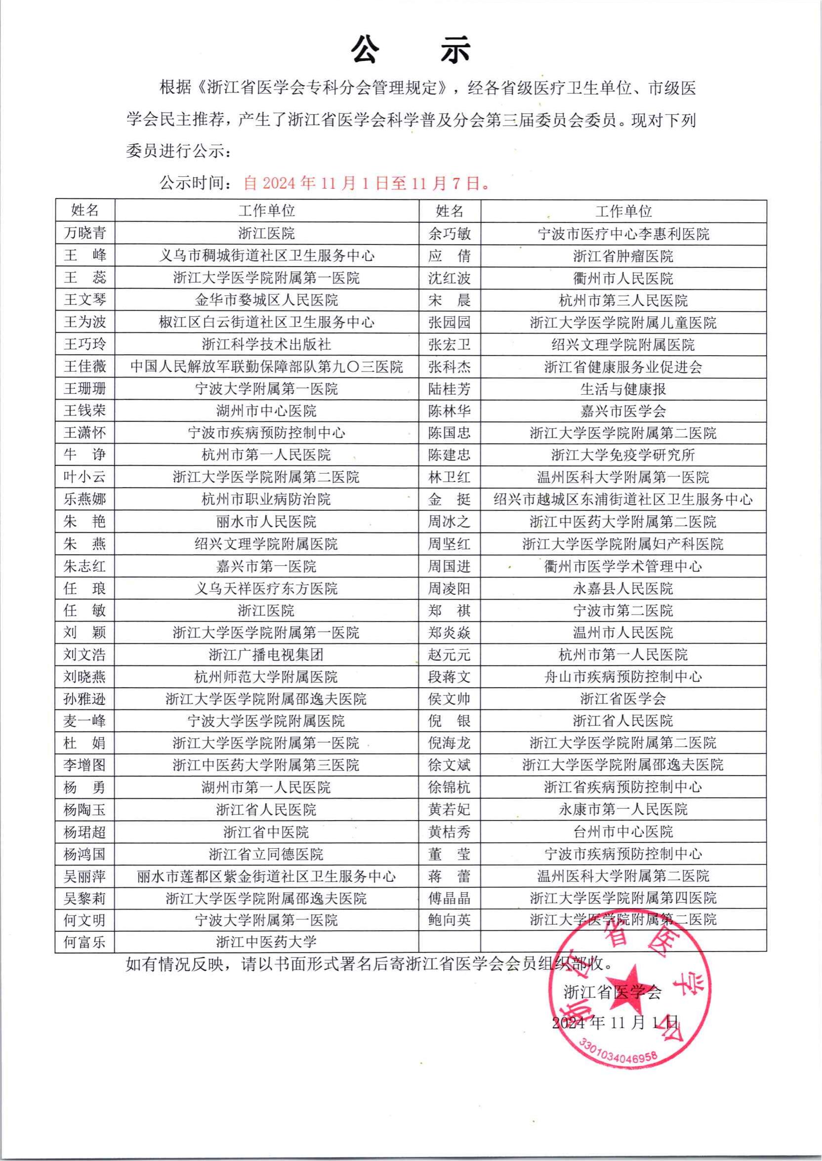 浙江省医学会科学普及分会第三届委员会委员名单公示_00.jpg