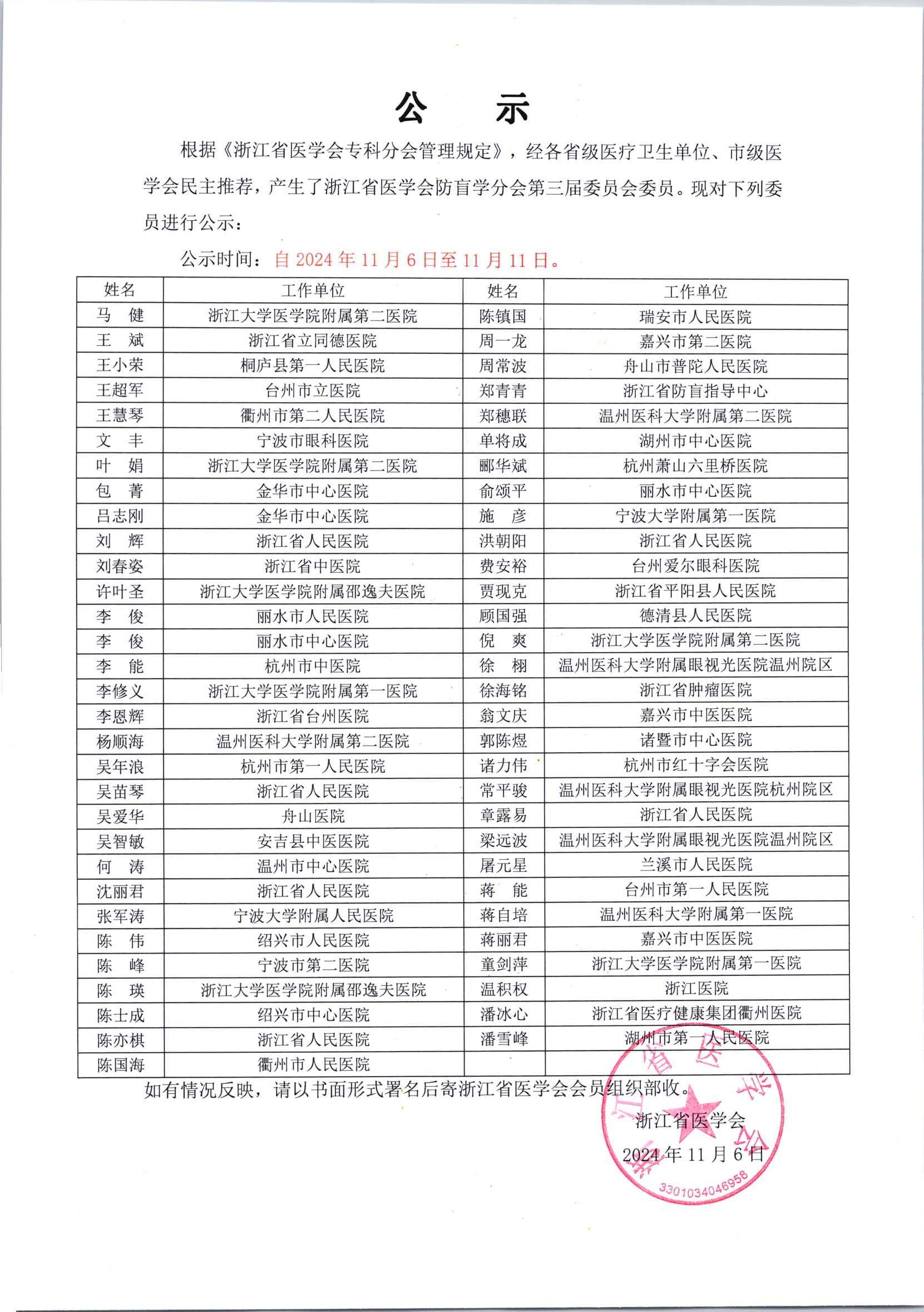 浙江省医学会防盲学分会第三届委员会委员名单公示_00.jpg