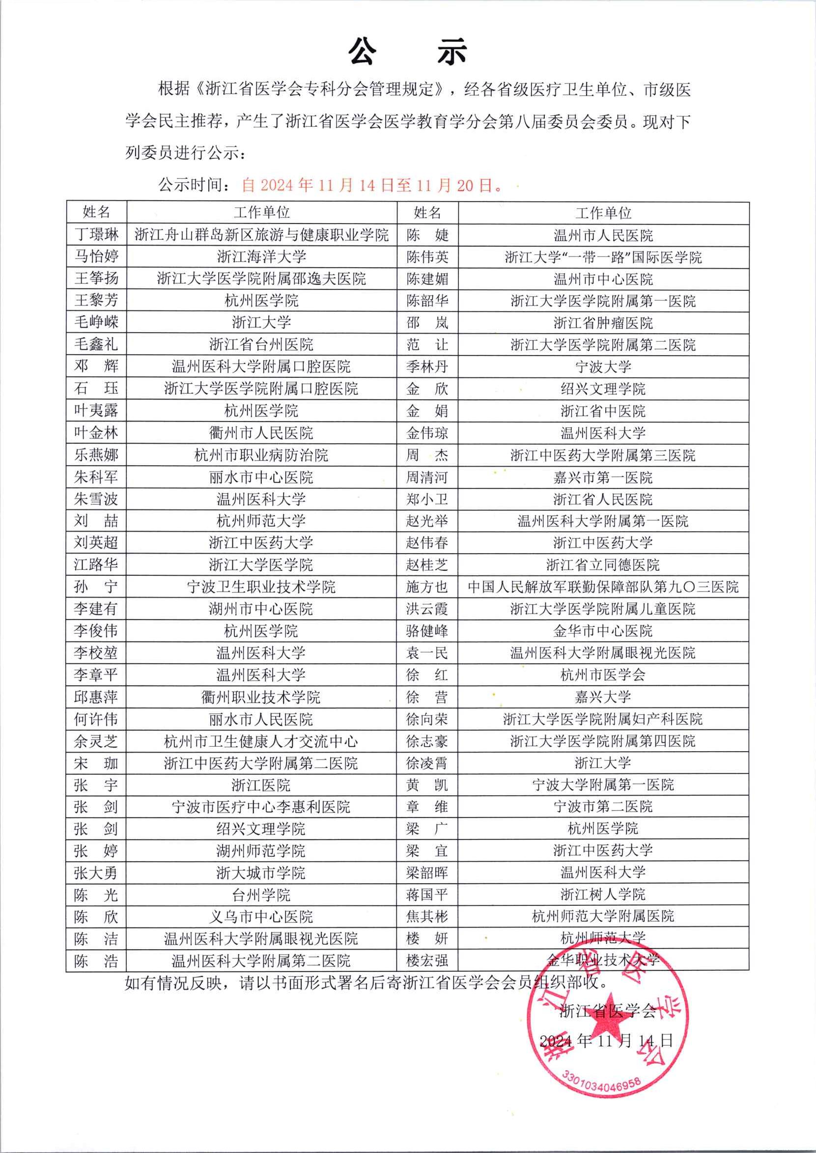 浙江省医学会医学教育学分会第八届委员会委员名单公示_00.jpg