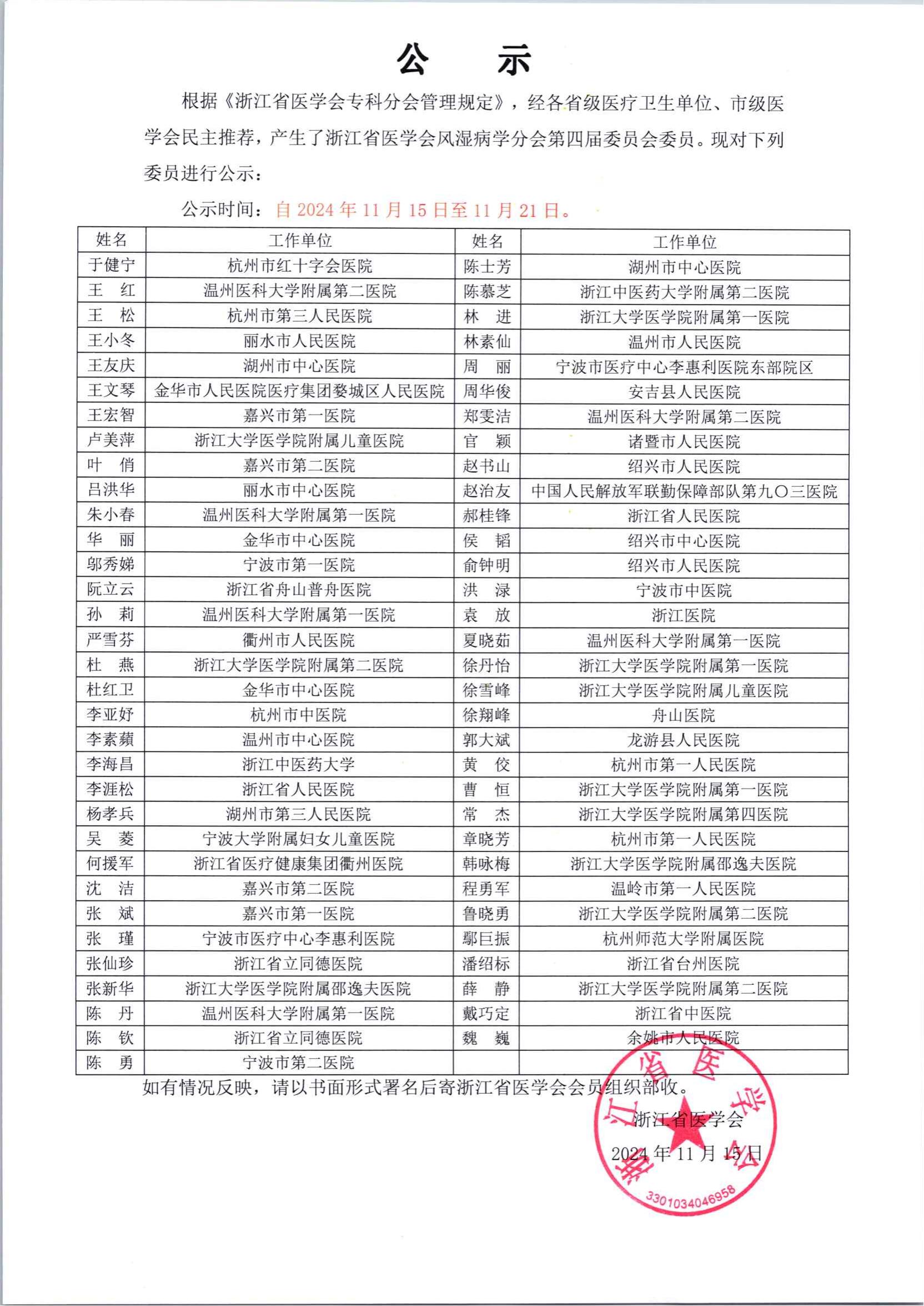 浙江省医学会风湿病学分会第四届委员会委员名单公示_00.jpg