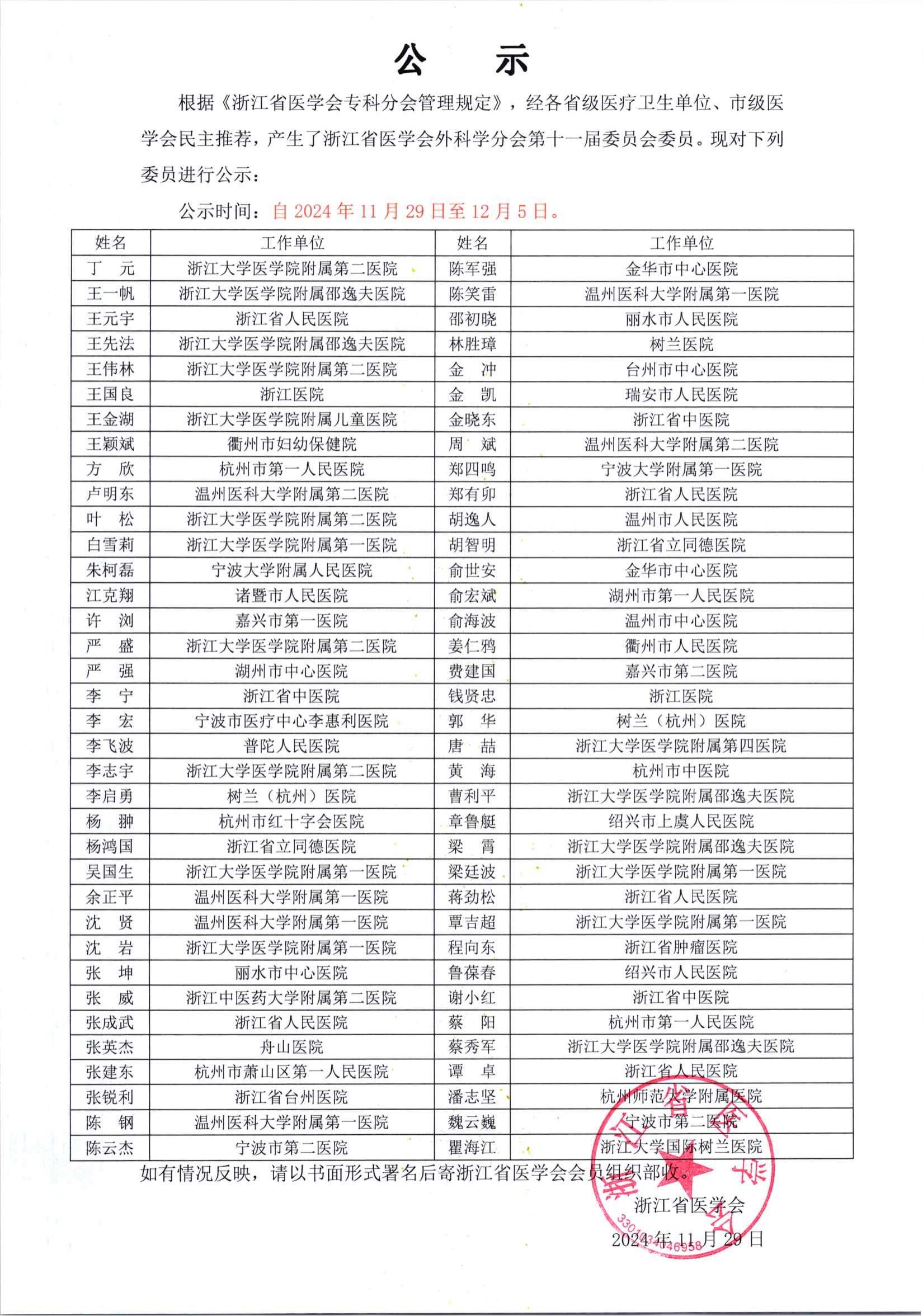 浙江省医学会外科学分会第十一届委员会委员名单公示_00.jpg